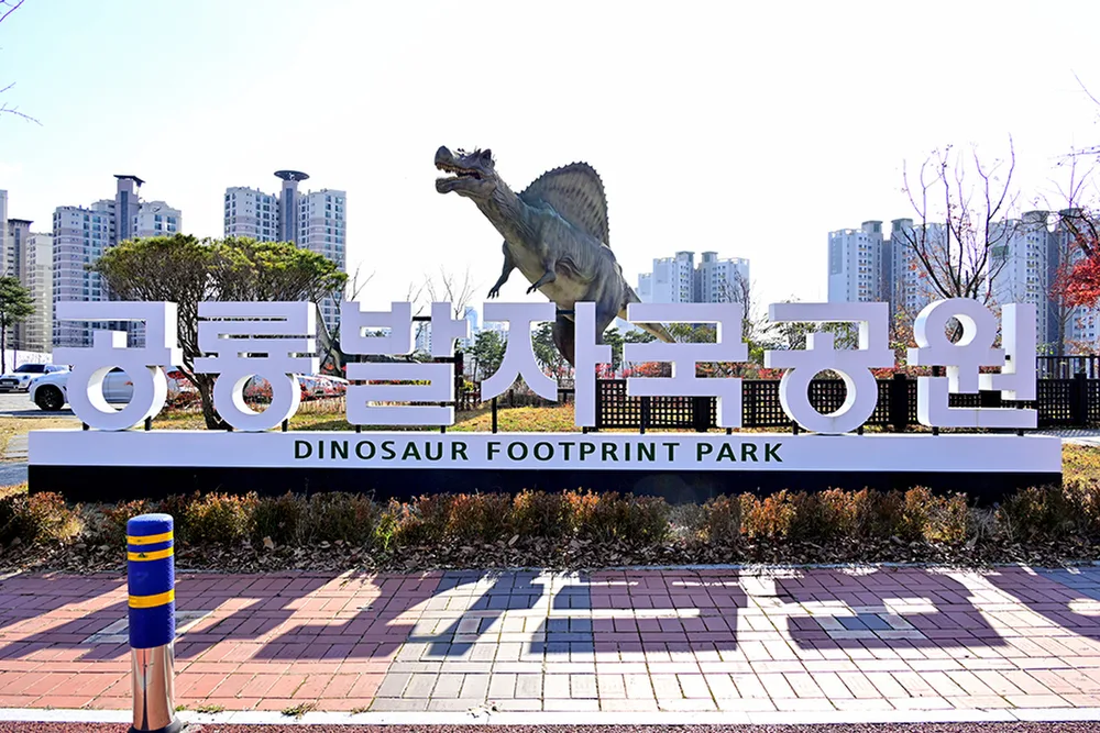 공룡발자국공원