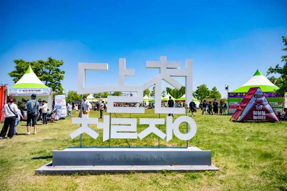 달천철장유적공원