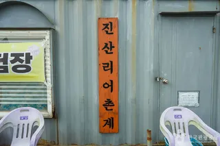 진산리어촌계