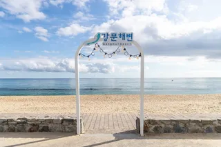 강문해변