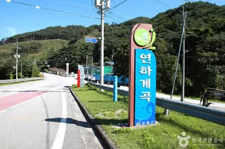 연하계곡