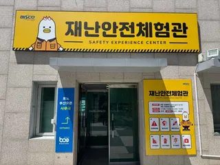 스포원파크재난안전체험관