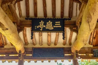 삼귀정