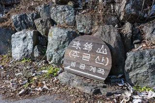 비금계곡