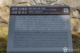 청주 신채호사당 및 묘소
