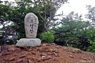 조령산