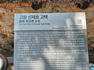 고창신재효고택