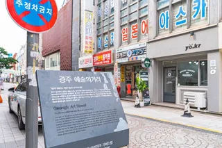 광주 예술의 거리