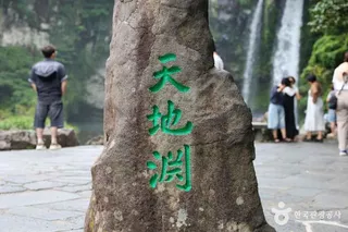천지연폭포