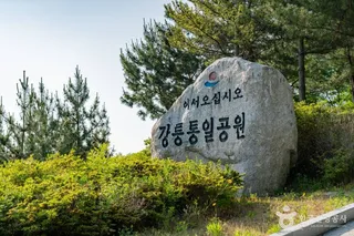 통일공원(강릉)