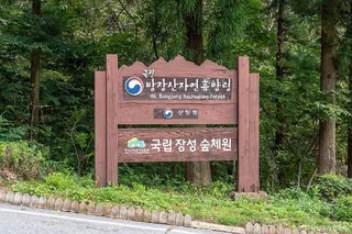 국립 방장산자연휴양림