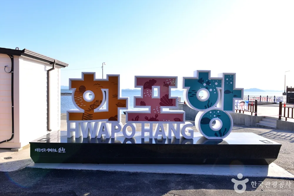 순천만 화포포구