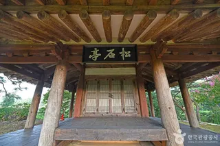 송석정