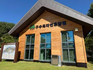 구수곡자연휴양림