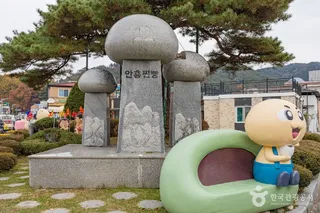 안흥찐빵마을