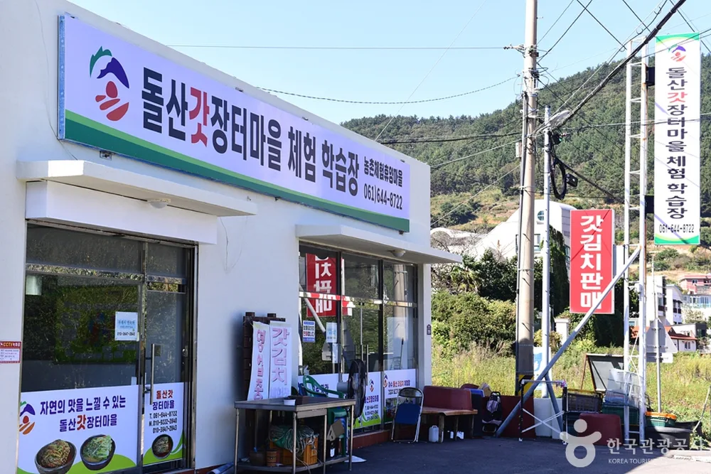 돌산갓 장터마을