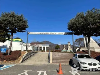 망향의 동산(횡성)