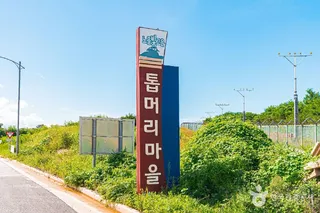 톱머리마을