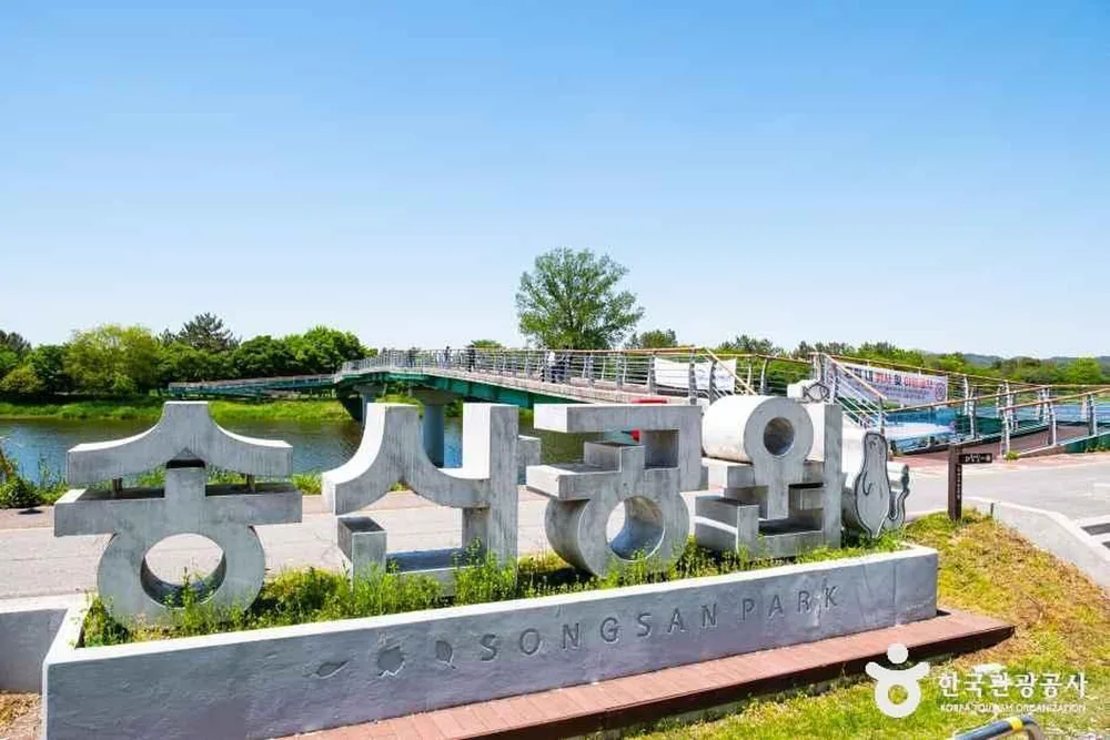 송산유원지
