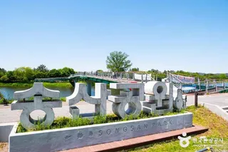 송산유원지