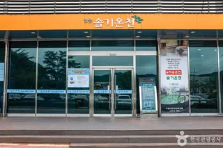 청송솔기온천