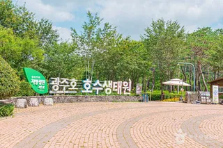 광주호 호수생태원