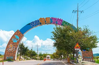 무안황토갯벌랜드