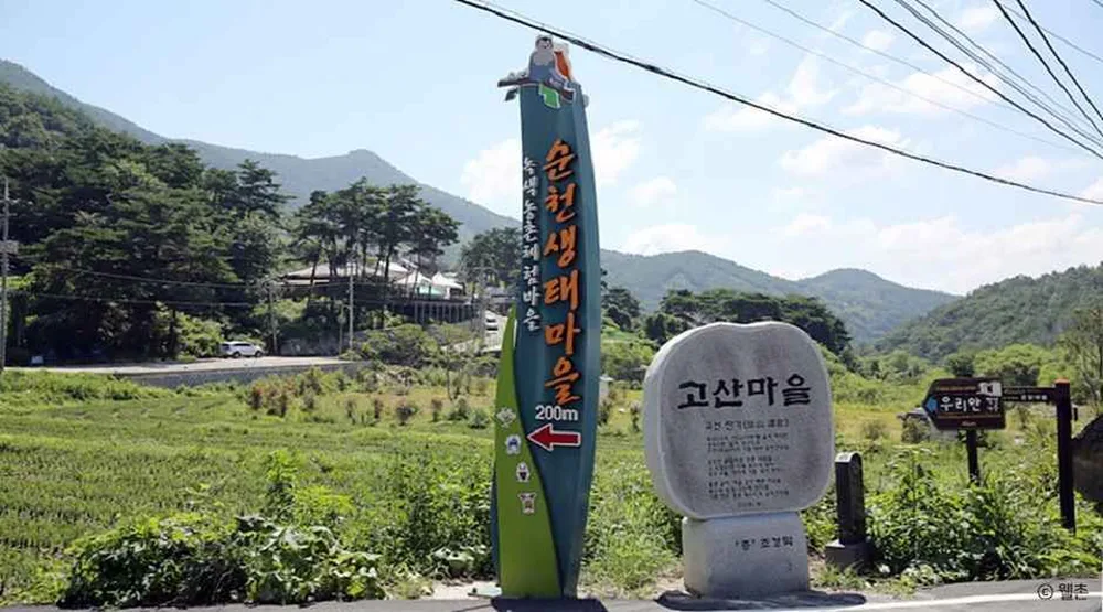 순천생태마을