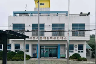 유포어촌체험마을