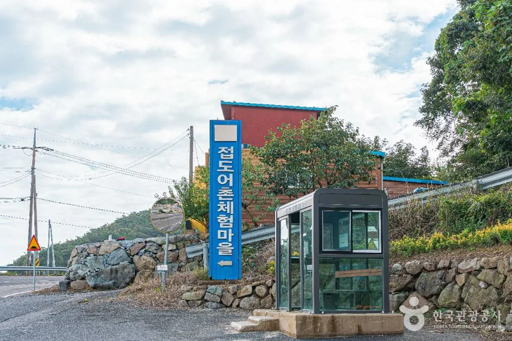 진도 접도어촌체험마을