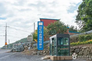 진도 접도어촌체험마을
