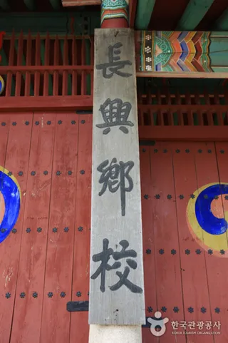 장흥향교