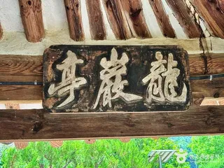 용암정(거창)