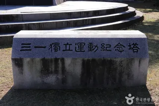 3.1독립운동기념탑