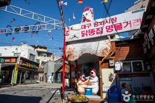 대구 평화시장 닭똥집 골목