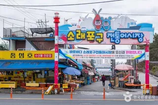 소래포구
