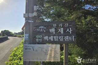백제사