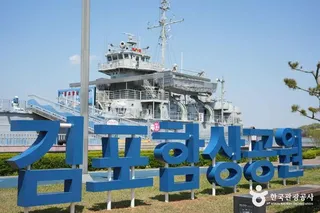 김포함상공원