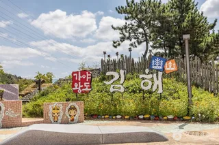 김해가야테마파크