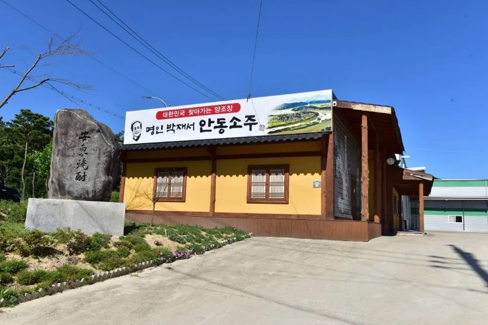 명인안동소주