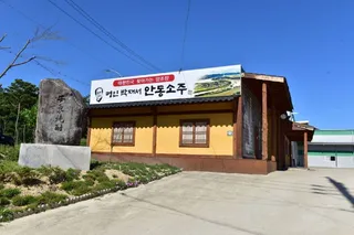 명인안동소주