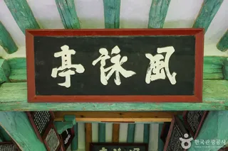 풍영정