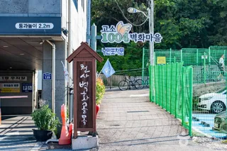 고소동 천사벽화마을