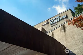 한길책박물관