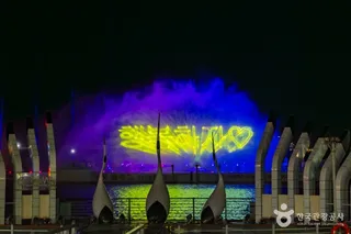 춤추는 바다분수