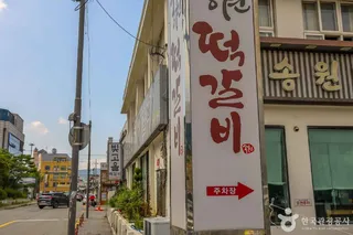 광주 송정동 떡갈비 골목