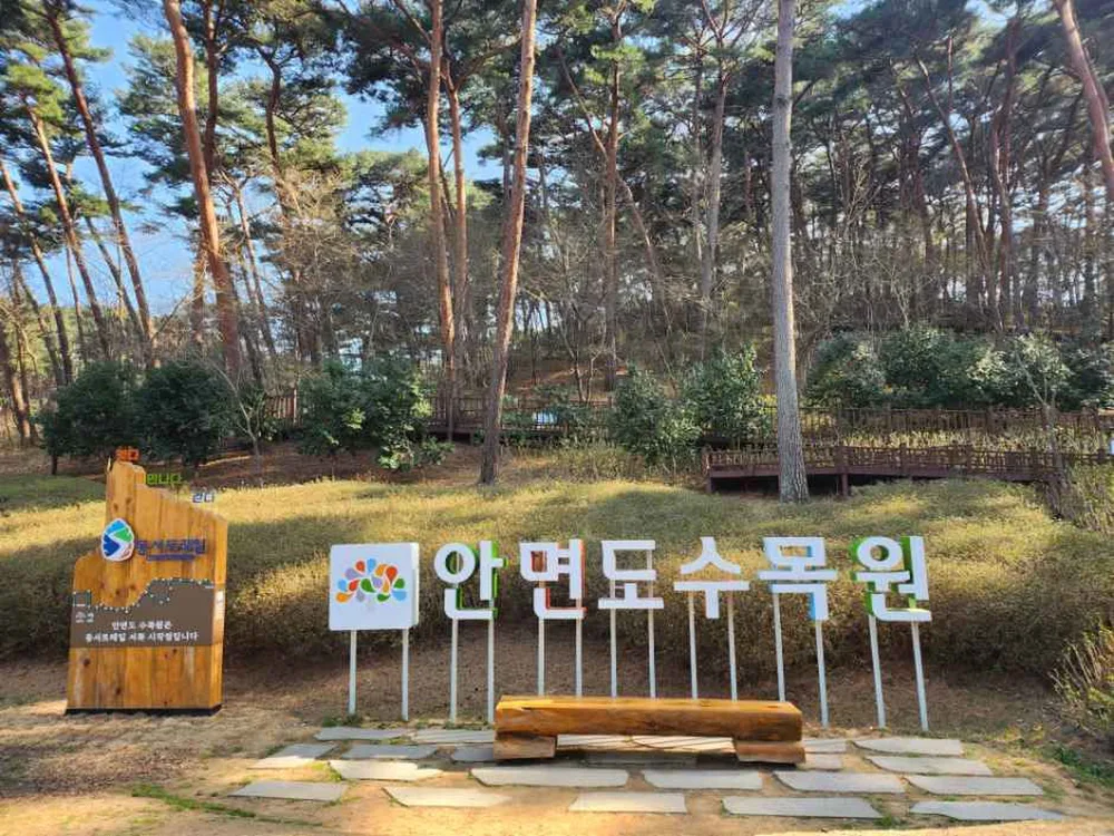 안면도수목원