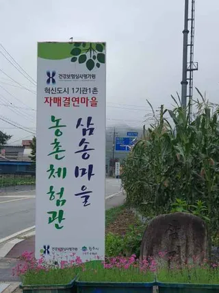 삼송마을