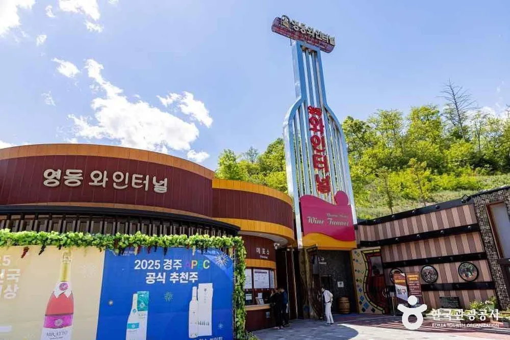 영동 와인터널