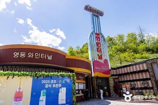 영동 와인터널